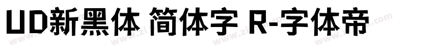 UD新黑体 简体字 R字体转换